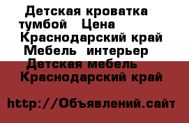 Детская кроватка c тумбой › Цена ­ 8 000 - Краснодарский край Мебель, интерьер » Детская мебель   . Краснодарский край